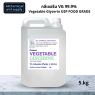 กลีเซอรีน VG 99.9% เกรดอาหาร | Vegetable Glycerin USP Food Grade 5kg. สำหรับ DIY เครื่องสำอาง สบู่ โ