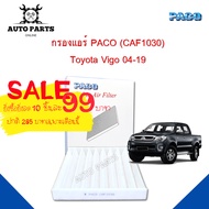 กรองแอร์ Toyota  Vigo Y.2004 - 2019  Cabin air filter (CAF1030) ยี่ห้อ PACO แท้ 100 %