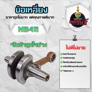 ยักษ์เกษตร ข้อเหวี่ยง411 เครื่องตัดหญ้า รุ่น411 Makita Robin ข้อเหวี่ยงเครื่องตัดหญ้า