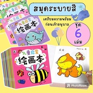 สมุดระบายสีเด็ก (ชุด 6 เล่ม) (บสลC) สมุดระบายสี สมุดระบายสีภาพ วาดภาพระบายสี ระบายสีเด็ก ระบายสี สมุ