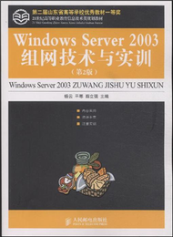 Windows Server 2003組網技術與實訓-(第2版) (新品)