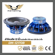 ลำโพงซัพวูฟเฟอร์ DM-12170B เครื่องเสียงรถยนต์ ลำโพงขนาด 12 นิ้ว แม่เหล็ก 170mm. หนา 20mm. 2