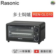 樂信牌 - REN-GLG10 多士焗爐 10L/1000W【香港行貨】