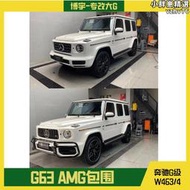 適用19-23款g級g350新款g500 g63amg包圍大g原廠amg暗夜套件