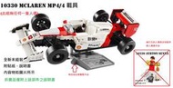 【群樂】LEGO 10330 拆賣 McLaren MP4 載具