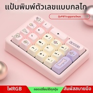 คีย์บอร์ดตัวเลขไร้สาย Bluetooth พร้อมไฟ RGB