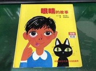 童書繪本 《眼睛的故事》│漢聲精選世界最佳兒童圖畫書科學教育類 9 無劃記 W79
