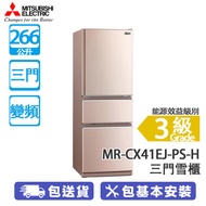 MITSUBISHI 三菱電機 MR-CX41EJ-PS-H 266公升 變頻 三門雪櫃 蜜桃銀 維他命C製造工廠/自動製冰器/滑動式多功能儲存格