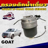 GOAT กรองดักน้ำ กรองดักน้ำเดี่ยว กรองดักน้ำโซล่า Dmax Gold series