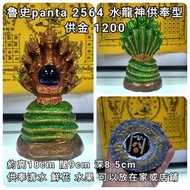 泰國佛牌 魯史panta 2564 水龍神供奉