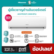 Hisense เครื่องปรับอากาศติดผนัง ระบบ Inverter 18000 BTU รุ่น AS18TRCE2T (ไม่มีบริการติดตั้ง)