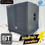 ตู้ลำโพงเบส18นิ้ว (ตู้เปล่า)รุ่น BT-m18