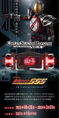 假面騎士幪面超人next 555 CSM 555 FAIZ 新劇場版NEXT次世代腰帶