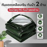 ผ้าใบกันแดดฝน ผ้าใบกันน้ำ ผ้าใบพลาสติกPE ขนาด 2x3 เมตร (มีตาไก่) กันแดด กันน้ำ ผ้าใบพลาสติกเอนกประสงค์ ผ้าใบกันน้ำหนาสองด้าน ผ้าคลุมรถ สีเขียว