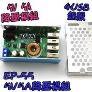4個輸出【阿財電料】EP-55 5V 維修 電源 VB USB 手機 直流 LCD 12V 5A 充電 轉 降壓 模組