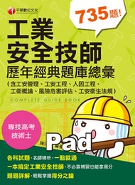 110年工業安全技師歷年經典題庫總彙(含工安管理、工安工程、人因工程、工衛概論)