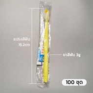 🔥S-Hotel supplies 🔥แปรงสีฟันพร้อมยาสีฟัน 1แพค 100ชิ้น  บรรจุแยกชิ้นและราคาถูก พร้อมส่งจากไทย