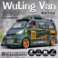 【扭蛋達人】重合金 18公分 WuLing Van 聯名款 麵包車模型 賽道改裝版   (預定特價)
