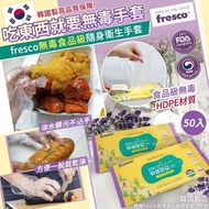 韓國🇰🇷Fresco無毒食品級隨身衛生手套50入(一套4包)