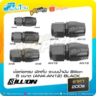 Billion Oil System Fitting Straight Connector 5 Sizes (AN4-AN12) BLACK