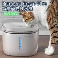 (現貨)Petoneer Fresco Ultra 智能寵物飲水機│UV殺菌版│2L 容量