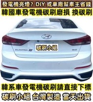 Kia 現代汽車💥STAREX  Tucson  ELANTRA  IX35 Venue 韓國車發電機碳刷 山土匪碳刷