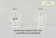 [ขายยกลัง] แก้วเรียบ PP 16ออนซ์ และ 22ออนซ์ ปาก95 แก้วพลาสติก พิมพ์ลาย แก้วลาย Coffee time บรรจุ 100