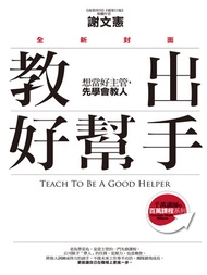 教出好幫手（全新封面）：想當好主管，先學會教人 -  Ebook 謝文憲