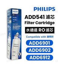 Philips 飛利浦 ADD541  RO 純淨飲水機濾芯