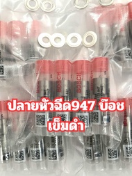 ปลายหัวฉีด947 บ๊อช เข็มดำ