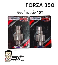 เฟืองท้าย forza350 เฟืองท้ายแต่ง เฟืองท้ายฟอซ่า 15T เฟืองเดี่ยว 15 ฟัน