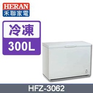 含發票 HERAN禾聯 300L臥式冷凍櫃 HFZ-3062 ■ 冷凍溫度-21±3 一體式發泡技術保冷效果佳