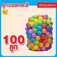 Toys one บอลสีพลาสติก 7 cm มี 100 ลูก บอลนิ่ม สีสันสดใส บอล บ้านบอล บอลพลาสติก