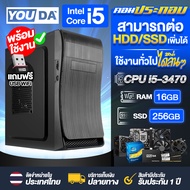 YOUDA คอมพิวเตอร์ PC พร้อมใช้งานได้ทันที Core i5 แถมตัวรับ WIFI USB ฟรี มีสเปค RAM 16GB + SSD 256GB