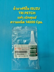 น้ำยาฟรีปั๊ม ISUZU TRI PETCH แท้ๆ เบิกศูนย์ ความหนืด 14000 Cps. ราคาต่อ1หลอด