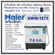 เครื่องซักผ้า มินิ เครื่องซักผ้า มินิฝาบน ปั่นแห้ง เครื่องซักผ้า Haier รุ่น HWM-TE75(สีขาวดำ) เครื่องซักผ้า 2 ถัง ใช้ง่ายด้วยโปรแกรมการซัก 2 โปรแกรม แข็งแรง ทนทาน ต่ออายุการใช้งาน เหมาะกับผู้ที่อาศัยอยู่ในหอพัก,อพาร์ทเมนท์ รับประกัน 10 ปี แถมฟรี กระเป๋า