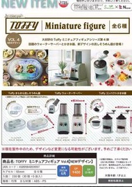 [全6款 日版 可散買] toffy miniature figure 飲水機 咖啡機 廚房 廚具 扭蛋