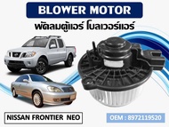 โบเวอร์แอร์ NISSAN FRONTIER SUNNY NEO ISUZU DRAGON EYE TROOPER รหัส 8972119520