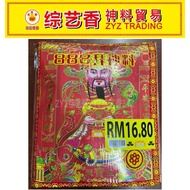 888 16.8拜财神料 综艺香ZYZ TRADING