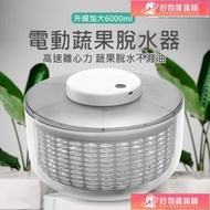 【可開發票】電動脫水機 瀝水器 電動脫水器 蔬果脫水器 蔬菜甩乾器 沙拉甩乾器 6L大尺寸 電動瀝水籃 蔬果瀝水盆