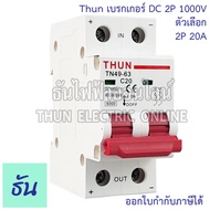 THUN เบรกเกอร์ DC 2P 10A 16A 20A 25A 32A 63A MCB TN49-63 1000V เบรกเกอร์ดีซี DC Solar Breaker เบรกเก