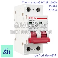 THUN เบรกเกอร์ DC 2P 10A 16A 20A 25A 32A 63A MCB TN49-63 1000V เบรกเกอร์ดีซี DC Solar Breaker เบรกเกอร์โซล่าเซลล์ ธันไฟฟ้า