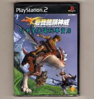 【PS2原版片】☆ 看我龍顯神威 ☆中文版全新品【出清特賣會】台中星光電玩