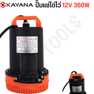 KAYANA ปั๊มแช่ DC 12V ต่อแบตเตอร์รี่ หรือ solar cell โดยตรงได้!!เปลี่ยนหัว 1" 1.5" และ 2" ได้ 360W ปั๊มจุ่มไดโว่ ปั๊มน้ำ ปั๊มแช่ ขดลวดทองแดงแท้ 100%