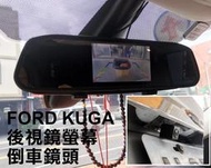 大高雄阿勇的店 牌照燈框替換款式 專車專用款 FORD 福特 KUGA 專用 SONY高階芯片 倒車攝影顯影玻璃鏡頭