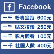 FB粉絲 台灣 粉專 按讚 FB 貼文讚 臉書按讚 貼文讚 追蹤 facebook 個人按讚