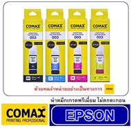หมึกเติม Comax Epson 003  มีกล่อง ใช้เติมเครื่องปริ้นเตอร์ Epson L1110/L3100/L3101/L3106/L3110/L3116/L3150/Lคุณภาพเกรดดี