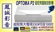 ~台北台中鳳誠影音展售中~ OPTOMA P2 雪白雷射投影機，含100吋和詮/億立專利抗光銀幕，歡迎議價。