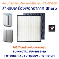 แผ่นกรองเครื่องฟอกอากาศ Sharp รุ่น FU-440TA, FU-40SE-TA, FU-60SE-TA, FU-888SV, FU-P60SE แผ่นกรอง รุ่