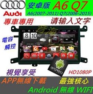 奧迪 安卓版 A6 Q7 音響 Android 專用主機 上網 主機 汽車音響 A6 專車專用機 WIFI 導航 usb